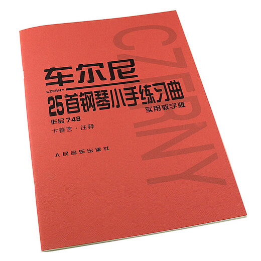 新华 正版车尔尼25首钢琴小手练习曲 作品748实用教学版 人民音乐出版社出版 车尔尼钢琴教材钢琴基础练习曲