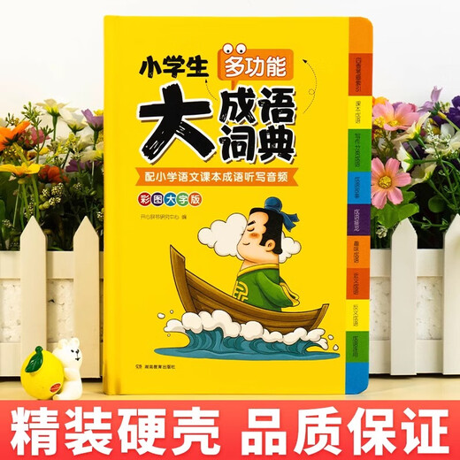 京东配送成语词典小学生专用人教版多功能大全彩图版小学中华大词典工具书大语文素材现代汉语多功能新华字典训练四字词语解释书2024新版 【加厚版 832页】小学生成语词典大全 精装升级版