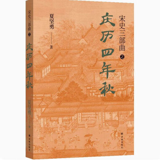 【1348人收藏】宋史三部曲(共3册) 夏坚勇 宋史三部曲[全3册]