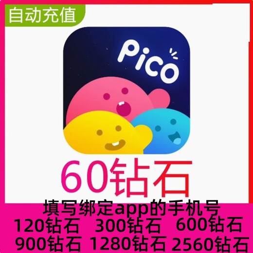 【自动充值】PicoPico语音60 300 600 1280 3280 6180钻石充值 3280钻石