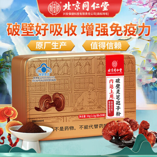 北京同仁堂破壁灵芝孢子粉30袋/盒【精美大礼盒】灵芝孢子粉破壁失眠安睡 3盒装[30袋/盒]