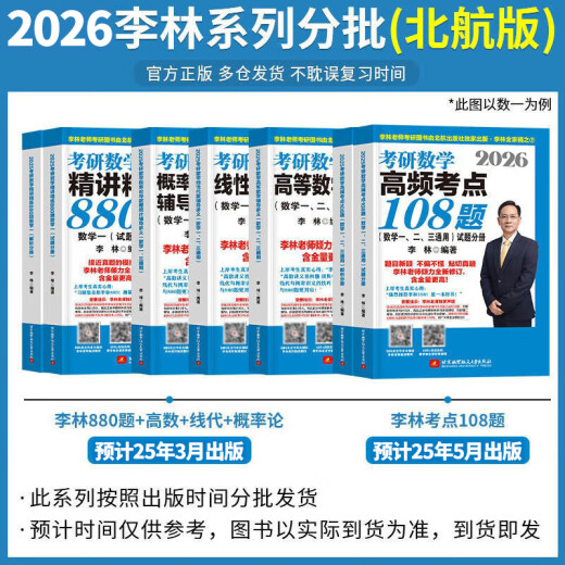 【官方直营 李林880现货】考研数学2026李林880题 李林108题高数讲义线代讲义2026李林6+4冲刺预测卷 李6李4预测4套卷考前6套卷 2026李林精讲精练880题【数学二】