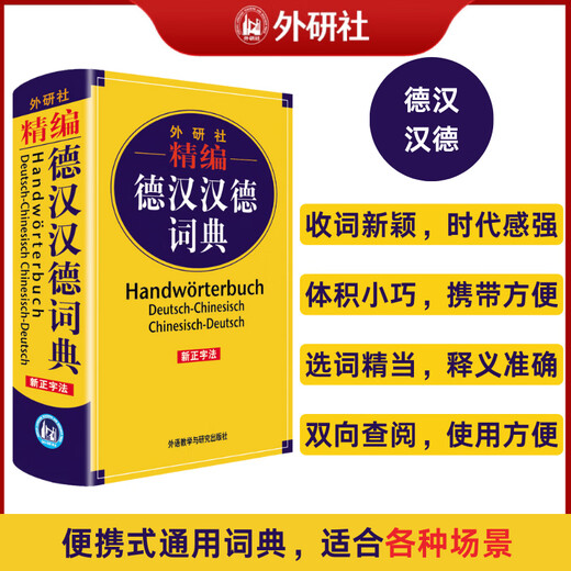 Полный немецко-китайско-немецкий словарь, составленный FLTRP (новая орфография)