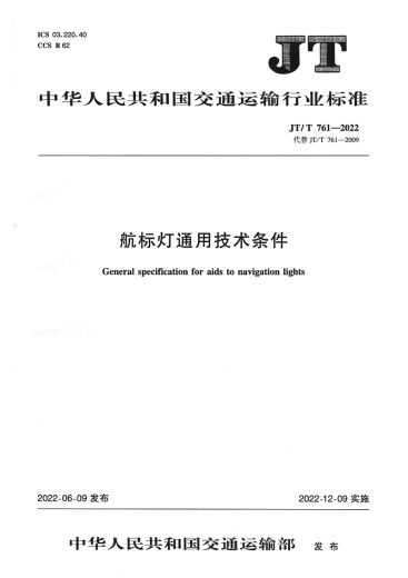 航标灯通用技术条件（JT/T 761—2022）