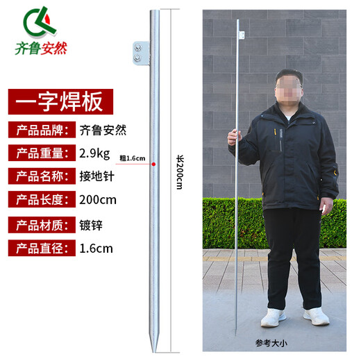 齐鲁安然  加粗接地针 地线接地针避雷针接地极电力接地丁字接地棒接地线地线配针镀锌电车充电桩连接地线工地防雷棒 2米一字焊板接地针-粗1.6cm（不含线） 均码