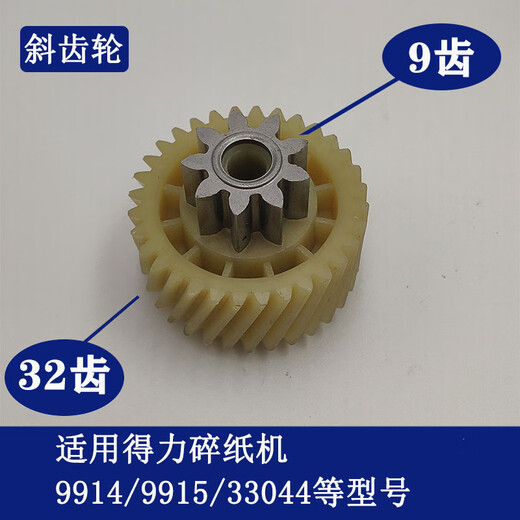
Deli paper shredder 9904 33040 33043 9907 9912 9920 9953 Issue paper shredder gear 9914/9915/33044 helical gear