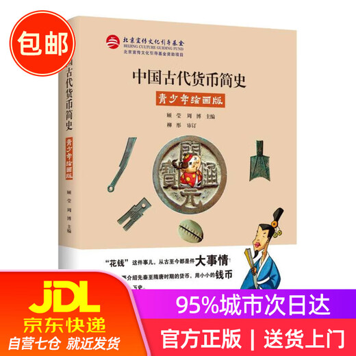 中国古代货币简史：青少年绘画版（用一枚枚小小的钱币串起长长的历史）9787540255701北京燕山