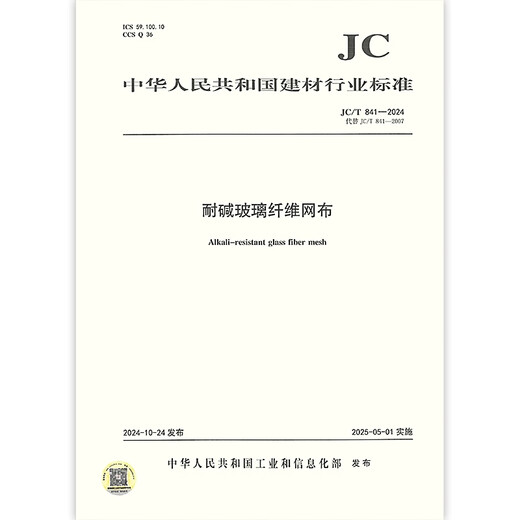 JC/T 841-2024 耐碱玻璃纤维网布