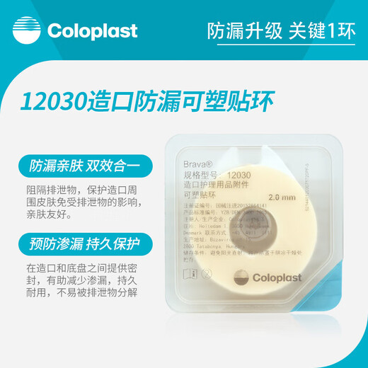 康乐保Brava可塑防漏贴环12030防漏膏防漏圈造口护理附件12042 12030贴环（薄款2.0mm）10个/盒