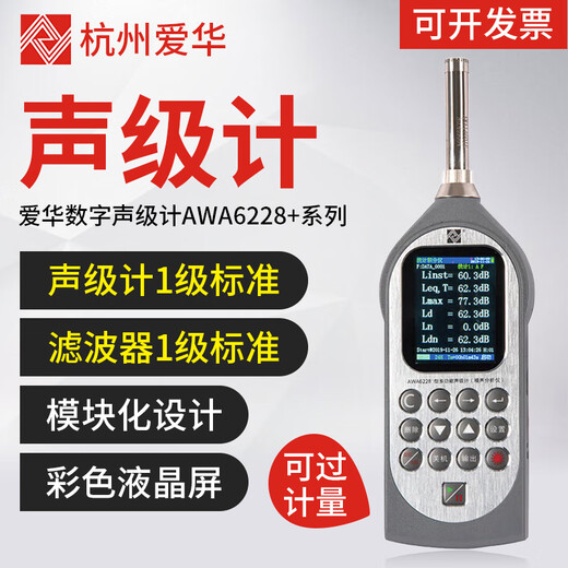 Aihua AWA6228+/AWA5688 sound level meter integral noise meter decibel multifunctional sound level meter can measure frequency double 6228+statistics+storage+1/1OCT+printer