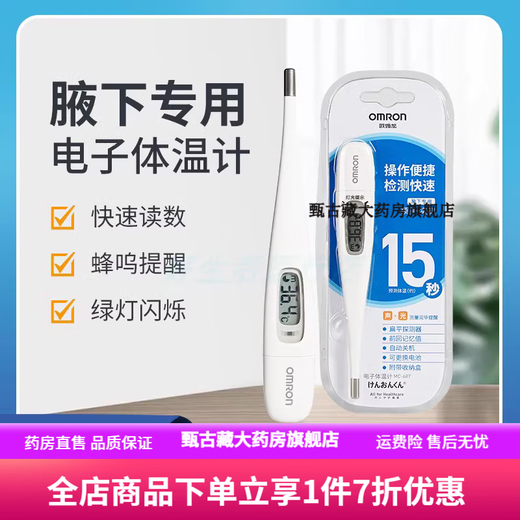 欧姆龙体温计15秒 电子体温计MC-686婴儿家用高精准腋下式医用成人儿童温度计 MC-246【基础款】