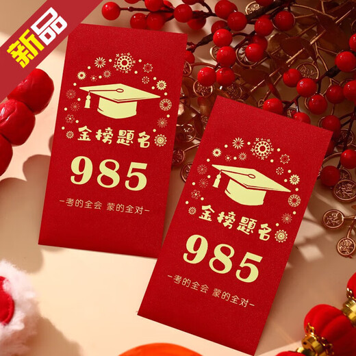 Maixinyi 985 and 211 cash red envelopes in envelopes, written for children in the senior year of high school in the college entrance examination gold list, 9855 pcs.