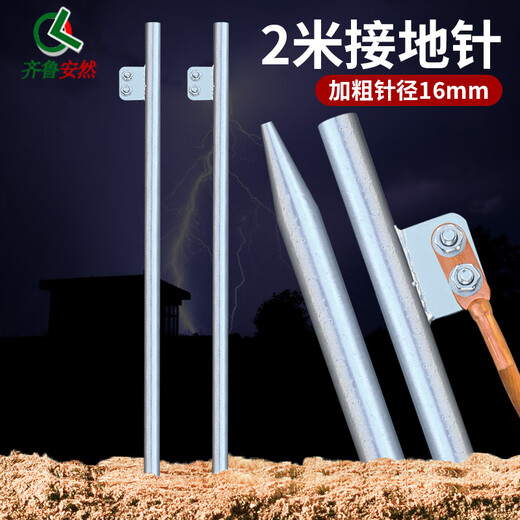 齐鲁安然  加粗接地针 地线接地针避雷针接地极电力接地丁字接地棒接地线地线配针镀锌电车充电桩连接地线工地防雷棒 2米一字焊板接地针-粗1.6cm（不含线） 均码