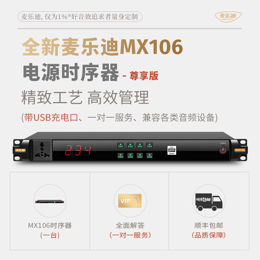 Melody MX106 power sequencer controller 8-channel with filter manager professional-grade audio sequence intelligent voltage display socket power protection stage amplifier power MX106 exclusive version sequencer (with USB interface)