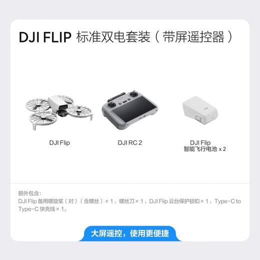 大疆（DJI）Flip无人机掌上Vlog 飞行相机 4K高清露营旅行航拍无人机新手入门无人机迷你便携跟拍小型vlog Flip带屏遥控器（双电套装） 【超级推荐 】随心换两年版（499元） 官方标配