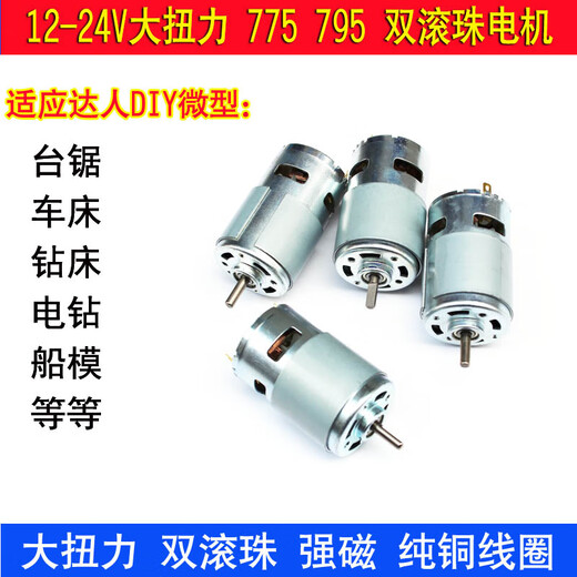 DC/795/895 motor high torque 12v24V high speed DIY high power strong magnetic electric tool motor 795 circular shaft dual bearing (12V10,000 rpm 24V20,000 rpm