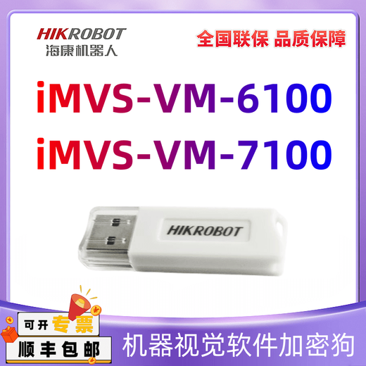海康iMVS-VM-6100/6200/7100/PRO加密狗机器视觉软件支持VM4.4 iMVS-VM-7100(深度学习版4相机