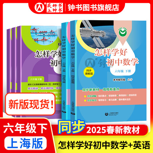 Comment apprendre bien l'anglais / les mathématiques du lycée. 6e année, 7e année, 8e année, 1e année et 2 Édition Shanghai soutenant les nouveaux manuels d'école primaire à l'école secondaire Mathématiques 678 Grade 1/2 semestre Explications synchrones + Practice Chapters Synchronous Shanghai Mathématiques anglais Nouveaux manuels Shanghai Education Press.