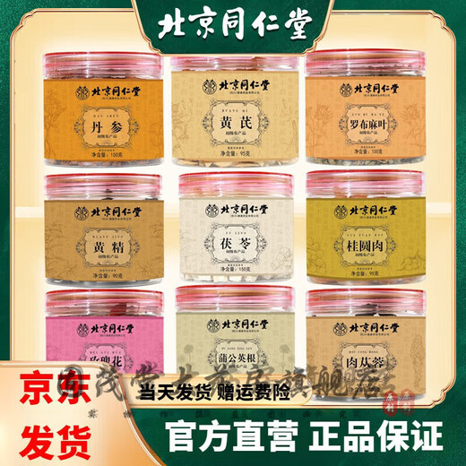 【618年中大促】北京同仁堂茯苓农产品黄芪丹参肉苁蓉黄精茯苓桂圆肉太子参 【父亲节礼物】 严选北京同仁藏红花1g/罐