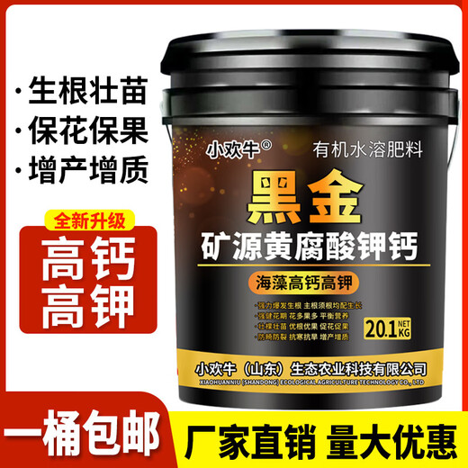 3480 people in Shanye praised Xiaohuanniu mineral potassium fulvic acid and humic acid water-soluble fertilizer for rooting and fruit expansion. Black gold 20 points, 1 kilogram, 1 barrel arrived in town.