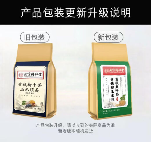 北京同仁堂青钱柳牛蒡玉米须茶桑叶栀子葛根荷叶杜仲雄花茶葛根牛蒡根养生茶 2袋 发新包装 每袋是40小包