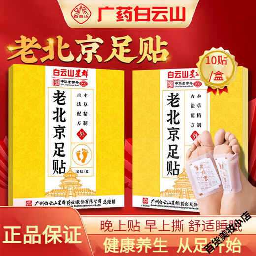 Baiyunshan Xingqun Old Beijing Foot Patch Mugwort Foot Patch Heating Patch Ginger Bamboo Vinegar Foot Sleeping Moxibustion Foot Patch 5 boxes Stocking Pack 10 patches/box