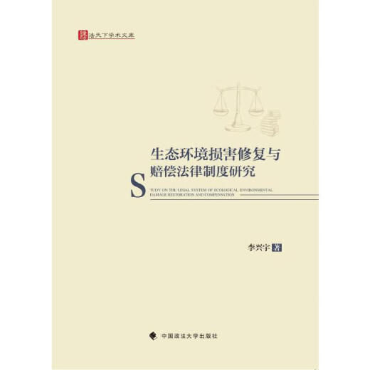 新书生态环境损害修复与赔偿法律制度研究978757**15285中国政法大学