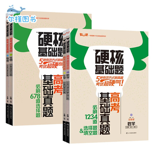 [Direct distribution of Jingcang, spot delivery] 2025 edition of the college entrance examination hard core basic questions college entrance examination basic real questions new method 1234 fill-in-the-blank multiple-choice questions 678 multiple-choice questions mathematics physics chemistry biology high school one round general review materials early education general review college entrance examination must-do the college entrance examination hard core basic real questions must-do the multiple-choice questions mathematics