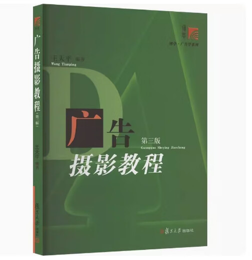 
Preparation for the exam 2025 Brand new genuine Jiangsu Tianjin Self-study Textbook 13690 Advertising Photography Tutorial Third Edition Edited by Wang Tianping 2019 Edition Fudan University Press 9787309143454 Advertising Photography Tutorial