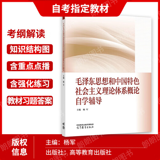 自考教材15041思想和中国特色社会主义理论体系概论12656教材2023年版高等教育出版社马工程教材同步辅导杨军 基础差必入自考专科15042思