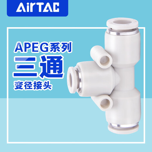 AirTac/Airtac three-way variable diameter T-type quick plug quick connector APEG12-10-8-6-4 trachea connector APEG12-10