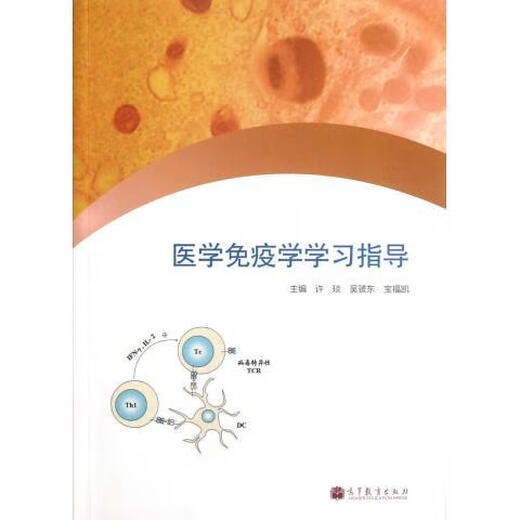 医学免疫学学习指导 许琰, 吴虢东, 宝福凯 高等教育出版社 9787040345681