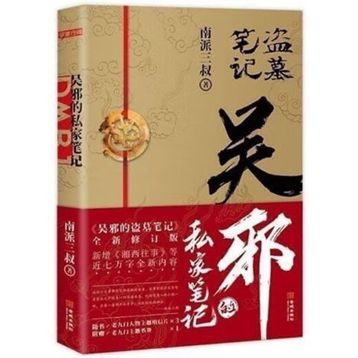 
1462 people praised the Tomb Raiders' Chronicles Wu Xie's Private Notes Tomb Raiders' Chronicles Ten Years Nanpai Sanshu's Novels Added the Past of Xiangxi Tomb Raiders' Chronicles Wu Xie's Private Notes