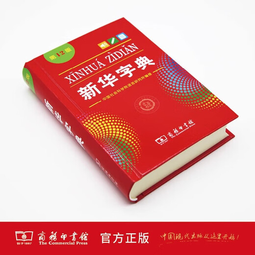 新华书店直营正版新华字典新版小学生新华字典第12版单双色本大字本新编学生字典人教版第2二版现代汉语词典语文拼音查字辞典工具书 商务印书馆 新华字典第12版 单色本