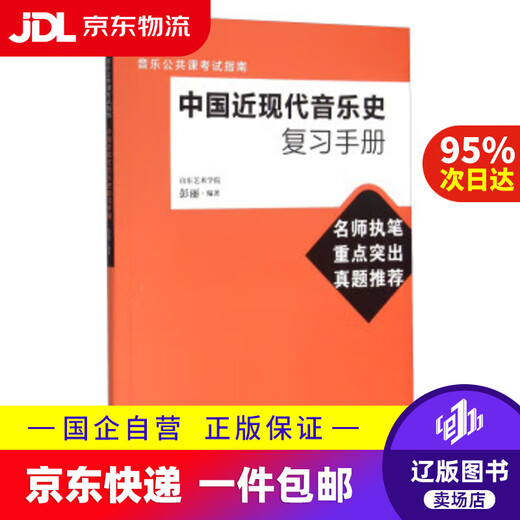 [JD Express Delivery] Review Manual for the History of Modern and Contemporary Chinese Music by Peng Li 9787103049938 People's Music Publishing House