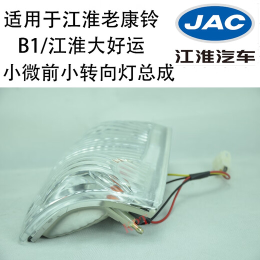 语森忆适配JAC江淮老康铃大好运1047小微鼎力前水晶转向灯角灯总成 原车-副驾驶右24V 单支装