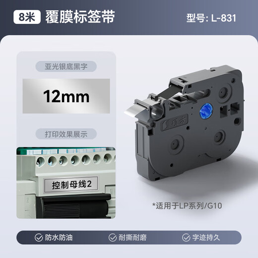 硕方标签机色带12mm标签带 标签机LP5125覆膜强粘标签纸线缆标签不干胶打印耗材贴纸 L-831 覆膜亚光银底黑字12mm