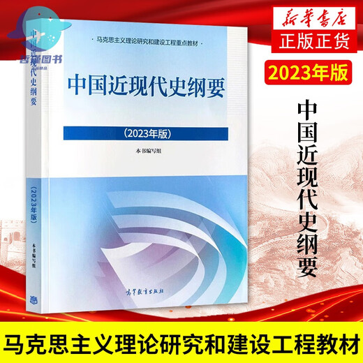 2024年大学本科中国近现代史纲要15040马克思主义理论研究和建设思修两课教材2023版修订版马工程图书高等教 15042 思修 辅导