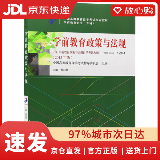 [Nouveau authentique auto-opéré] Manuel d'auto-étude 12344 12344 Politiques et réglementations sur l'enseignement préscolaire 2015 Édition édité par Yang Lijun Higher Education Press