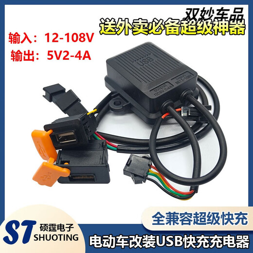 Electric motorcycle modified USB fast charging charger 12108v universal hand small charging cable fast charging host fast charging 1 set