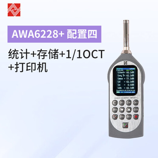 爱华AWA6228+声级计噪音计环境频谱分贝仪噪声仪环保公司专用 6228+统计+存储+1/1OCT+打印机