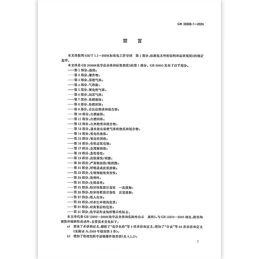 GB 30000.1-2024 Chemische Klassifizierungs- und Etikettenspezifikationen Teil 1: Allgemeine Regeln Ersetzen Sie GB 13690-2009 [Suchservice erstellen kann bereitgestellt werden] Bitte wenden Sie sich an den Kundendienst, um ein Angebot für Bulk-Bücher 2 zu packen 2