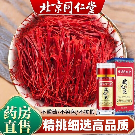 北京同仁堂藏红花西藏特产礼盒装送长辈过节伴手礼品正宗藏红花特级搭伊朗泡 中国红藏红花15g礼盒装