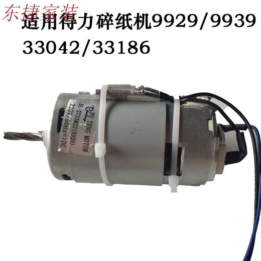 
He Jiangong Deli paper shredder motor accessories 14409/14408