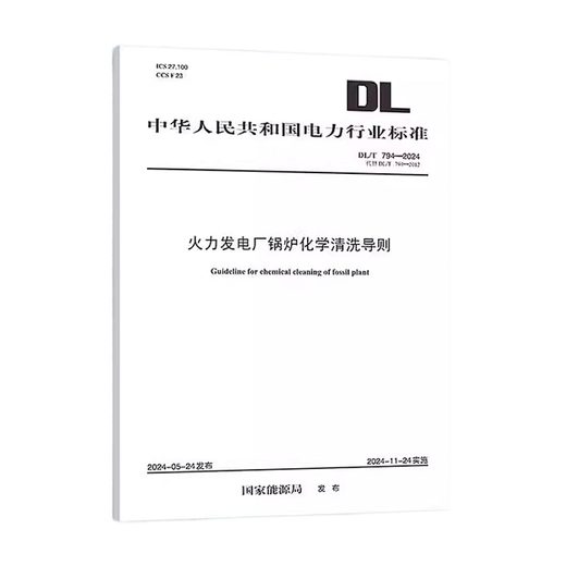 [Druck auf Demand] DL/T 794-2024 Chemische Reinigungshandbuch für Kessel in Wärmekraftwerken