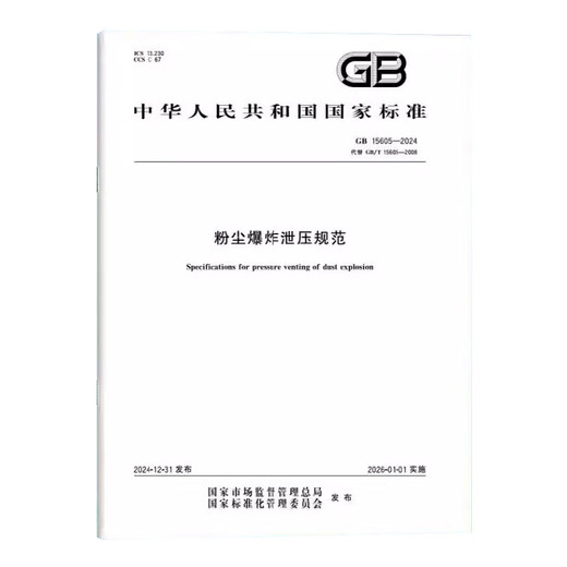 GB 15605-2024 Staubexplosionsdruckablastungspezifikationen Ersetzen GB/T 15605-2008-