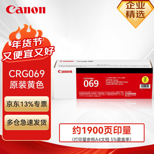 佳能（Canon）CRG069硒鼓原装 黄色（适用LBP673Cdn LBP673Cdw LBP674Cx MF752Cdw MF756Cx) 约1900页