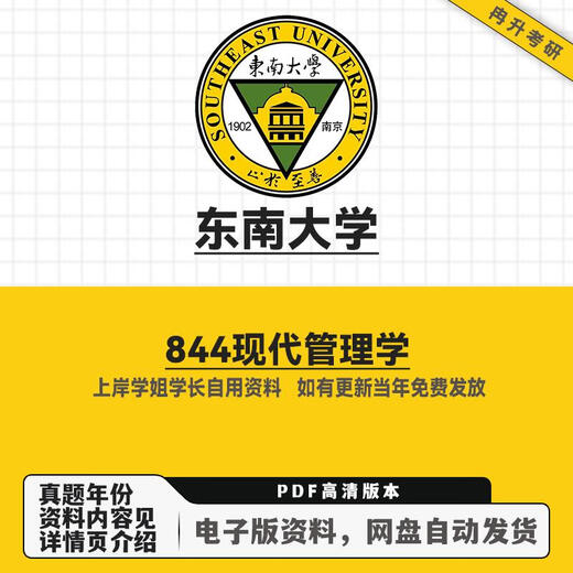 
Southeast University Dongda University 844 Modern Management Postgraduate Examination Test Materials Highly Recommended Electronic Version Materials