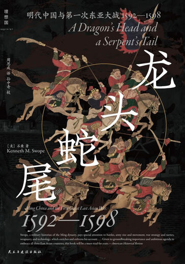 龙头蛇尾:明代中国与*次东亚大战:1592-1598