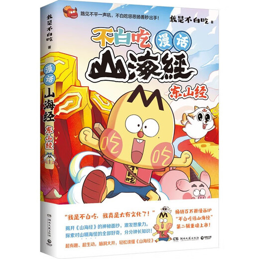 [Optional] Don't eat for free Shanhai Jing 1-6 volumes of the full set of 12345 Dongshan Jing Beishan Jing 12345 Wuyi series Shanhai Jing Fun Knowledge Comics Chinese History Wonderful Knowledge Children's Science Popular Animation Comics Books Super Interesting Food History Brief History